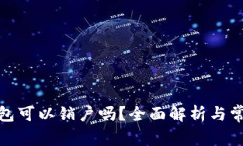 : 比特币钱包可以销户吗？全面解析与常见问题解答