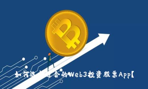 如何选择适合的Web3投资股票App？