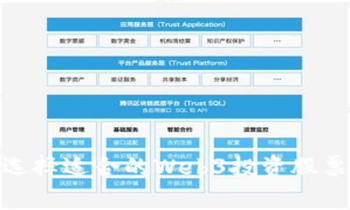 如何选择适合的Web3投资股票App？