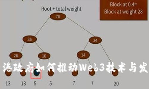香港政府如何推动Web3技术与发展
