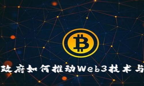 香港政府如何推动Web3技术与发展