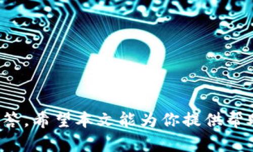 bianti如何搭建USDT钱包：完整视频教程/bianti
USDT钱包, 加密货币, 数字资产, 钱包搭建/guanjianci

引言
随着加密货币的普及，USDT（泰达币）作为一种稳定币，越来越受到用户的关注。USDT的价值与美元挂钩，使其在加密货币市场中成为一种理想的交易媒介。而搭建一个自己的USDT钱包，不仅可以让用户更安全地管理自己的数字资产，还能为日后的加密货币交易提供更多便利。本文将详细介绍如何搭建USDT钱包的过程，并解答一些与此相关的问题。

USDT钱包的基本概念
USDT钱包是一种存储、接收和发送USDT的工具。与传统银行一样，USDT钱包允许用户管理他们的数字资产。然而，与传统银行的优点不同，USDT钱包提供了更高的安全性和隐私保护。用户自行掌握私钥，意味着只有他们能够访问自己的资产，没有任何第三方能够侵犯他们的资金。

搭建USDT钱包的步骤
搭建USDT钱包的流程一般包括以下步骤：
ol
  listrong选择合适的钱包平台：/strong在开始搭建之前，用户需选择一个适合自己的钱包平台。在这个过程中，需要考虑安全性、用户体验和交易费用等因素。/li
  listrong下载和安装钱包软件：/strong根据选择的钱包平台，下载相应的软件并安装到计算机或移动设备上。/li
  listrong创建新钱包：/strong根据软件提示，创建一个新的钱包，并妥善保管生成的助记词和私钥。这一步至关重要，因为丢失私钥或助记词将导致无法恢复钱包。/li
  listrong进行设置：/strong设置钱包的基本信息，包括安全设置、交易偏好等。/li
  listrong测试小额转账：/strong在确认钱包设置正确后，进行小额的转账测试，以确保一切正常。/li
/ol

视频教程中将详细演示这些步骤，确保用户能够轻松理解并完成每一项操作。

常见问题解答

问题一：我如何选择合适的USDT钱包？
选择一个合适的USDT钱包是至关重要的。用户在选择钱包时，应综合考虑以下几个因素：
ul
  listrong安全性：/strong安全性是选择钱包的首要因素，例如，冷钱包相比较热钱包来说更安全，因为冷钱包不连接互联网。/li
  listrong用户友好性：/strong用户体验也是选择钱包时不能忽略的，如果钱包的操作界面复杂，就可能导致用户在使用时遇到困难。/li
  listrong支持平台：/strong确保所选钱包支持USDT及其所需的区块链网络（如Ethereum、Tron等）。/li
  listrong费率和交易时间：/strong不同的钱包平台可能会有不同的费用政策和交易确认时间，需提前了解清楚。/li
  listrong备份与恢复功能：/strong一个好的钱包应该有备份和恢复功能，保障用户的资产安全。/li
/ul

在选择钱包时，最好查看一些在线评论和用户反馈，了解其在实际使用中的表现与安全性，以便做出明智的决策。

问题二：如何确保我的USDT钱包安全？
钱包安全是每个数字资产持有者都必须重视的问题。以下是一些确保USDT钱包安全的措施：
ul
  listrong掌握私钥：/strong私钥是登录钱包和进行交易的关键，切勿与他人分享。一旦私钥泄露，者的资产将面临被盗的风险。/li
  listrong启用双重认证：/strong许多钱包都提供双重认证功能，可以大大增强账户的安全性。在进行任何敏感操作时，都需输入额外的身份验证信息。/li
  listrong定期更新软件：/strong确保钱包软件保持最新，以防止因软件漏洞导致的安全问题。/li
  listrong使用冷钱包存储长期资产：/strong如果打算长期持有USDT，建议将大部分资金存储在冷钱包中，以最大限度降低被黑客攻击的风险。/li
  listrong警惕钓鱼攻击：/strong小心可疑链接和电子邮件，诈骗者常常通过钓鱼方式窃取个人信息和私钥。/li
/ul

如果能够遵循上述安全措施，将大大降低USDT钱包被盗或遭受攻击的风险。

问题三：我可以将USDT转移到不同的钱包吗？
是的，用户可以将USDT从一个钱包转移到另一个钱包。这种转移过程通常比较简单，但每次转移都需要一定的手续费，具体费用取决于区块链网络和钱包平台。转移USDT的基本步骤如下：
ol
  listrong获取目标钱包地址：/strong在进行转移前，确保获取到目标钱包的地址，注意检查地址的准确性，因为转账一旦发出是无法撤回的。/li
  listrong登录钱包并选择转账功能：/strong进入你的USDT钱包，找到转账或发送的选项。/li
  listrong输入目标地址和转账金额：/strong小心输入目标地址和想要转移的USDT数量，确保信息无误。/li
  listrong确认交易：/strong确认信息无误后，进行交易，稍等几分钟时间等待网络确认便可完成转账。/li
/ol

如果在转账过程中遇到问题，需及时联系钱包的客服寻求帮助。

问题四：如果我丢失了USDT钱包的私钥，是否还能找回资产？
遗憾的是，如果丢失了USDT钱包的私钥，通常情况下是无法找回的。私钥是用户访问和管理自己钱包的唯一凭证。在这种情况发生之前，用户应积极采取措施，如：
ul
  listrong备份助记词：/strong在创建钱包时，系统生成助记词或备份短语，切记妥善保管，并确保不会被遗忘或丢失。/li
  listrong存放在安全的物理位置：/strong可以将私钥和备份短语写在纸上，并存放在绝对安全的地方，以防止火灾、水灾等意外事故。/li
  listrong定期检查备份状态：/strong确保备份的可靠性和有效性，必要时进行更新。/li
/ul

一旦丢失了私钥，用户在理论上无法访问上述钱包中的资产，因此在管理和存储私钥及助记词时，一定要格外小心。

问题五：USDT钱包的手机应用和桌面应用有什么区别？
USDT钱包的手机应用和桌面应用各有其独特的优缺点。了解二者的区别有助于用户选择最适合自己的钱包形式。以下是主要的比较：
ul
  listrong便捷性：/strong手机钱包应用通常更便于随时随地进行交易，适合频繁交易的用户；桌面钱包则更适合大额交易和资产管理。/li
  listrong界面设计：/strong手机应用界面通常设计得更为简洁，方便触屏操作；而桌面钱包能够提供更多的功能和信息展示，但操作上可能较复杂。/li
  listrong安全性：/strong桌面钱包通常提供更强的安全保障，因为它们一般存储在用户本地设备上；而手机应用则面临更高的被攻击风险，尤其是若手机感染恶意软件。/li
  listrong功能性：/strong某些高级功能可能仅在桌面钱包中提供，诸如复杂的分析工具和多重签名功能；手机钱包则一般功能较为基础。/li
/ul

综上所述，用户应根据自己的需求和使用习惯选择适合的钱包应用。同时，结合两者的优点使用，比如在平时使用手机钱包交易，重要的资产保存在桌面钱包里。

结论
搭建USDT钱包并不复杂，但关键在于选择合适的工具并遵循安全原则。在这篇文章中，我们介绍了如何搭建USDT钱包的步骤，以及与之相关的一些常见问题与解答。希望本文能为你提供帮助，使你能够更安全、更便捷地管理自己的数字资产。如果你有其他问题，随时欢迎咨询或查阅更多参考资料。