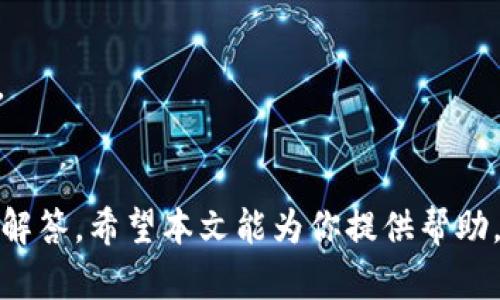bianti如何搭建USDT钱包：完整视频教程/bianti
USDT钱包, 加密货币, 数字资产, 钱包搭建/guanjianci

引言
随着加密货币的普及，USDT（泰达币）作为一种稳定币，越来越受到用户的关注。USDT的价值与美元挂钩，使其在加密货币市场中成为一种理想的交易媒介。而搭建一个自己的USDT钱包，不仅可以让用户更安全地管理自己的数字资产，还能为日后的加密货币交易提供更多便利。本文将详细介绍如何搭建USDT钱包的过程，并解答一些与此相关的问题。

USDT钱包的基本概念
USDT钱包是一种存储、接收和发送USDT的工具。与传统银行一样，USDT钱包允许用户管理他们的数字资产。然而，与传统银行的优点不同，USDT钱包提供了更高的安全性和隐私保护。用户自行掌握私钥，意味着只有他们能够访问自己的资产，没有任何第三方能够侵犯他们的资金。

搭建USDT钱包的步骤
搭建USDT钱包的流程一般包括以下步骤：
ol
  listrong选择合适的钱包平台：/strong在开始搭建之前，用户需选择一个适合自己的钱包平台。在这个过程中，需要考虑安全性、用户体验和交易费用等因素。/li
  listrong下载和安装钱包软件：/strong根据选择的钱包平台，下载相应的软件并安装到计算机或移动设备上。/li
  listrong创建新钱包：/strong根据软件提示，创建一个新的钱包，并妥善保管生成的助记词和私钥。这一步至关重要，因为丢失私钥或助记词将导致无法恢复钱包。/li
  listrong进行设置：/strong设置钱包的基本信息，包括安全设置、交易偏好等。/li
  listrong测试小额转账：/strong在确认钱包设置正确后，进行小额的转账测试，以确保一切正常。/li
/ol

视频教程中将详细演示这些步骤，确保用户能够轻松理解并完成每一项操作。

常见问题解答

问题一：我如何选择合适的USDT钱包？
选择一个合适的USDT钱包是至关重要的。用户在选择钱包时，应综合考虑以下几个因素：
ul
  listrong安全性：/strong安全性是选择钱包的首要因素，例如，冷钱包相比较热钱包来说更安全，因为冷钱包不连接互联网。/li
  listrong用户友好性：/strong用户体验也是选择钱包时不能忽略的，如果钱包的操作界面复杂，就可能导致用户在使用时遇到困难。/li
  listrong支持平台：/strong确保所选钱包支持USDT及其所需的区块链网络（如Ethereum、Tron等）。/li
  listrong费率和交易时间：/strong不同的钱包平台可能会有不同的费用政策和交易确认时间，需提前了解清楚。/li
  listrong备份与恢复功能：/strong一个好的钱包应该有备份和恢复功能，保障用户的资产安全。/li
/ul

在选择钱包时，最好查看一些在线评论和用户反馈，了解其在实际使用中的表现与安全性，以便做出明智的决策。

问题二：如何确保我的USDT钱包安全？
钱包安全是每个数字资产持有者都必须重视的问题。以下是一些确保USDT钱包安全的措施：
ul
  listrong掌握私钥：/strong私钥是登录钱包和进行交易的关键，切勿与他人分享。一旦私钥泄露，者的资产将面临被盗的风险。/li
  listrong启用双重认证：/strong许多钱包都提供双重认证功能，可以大大增强账户的安全性。在进行任何敏感操作时，都需输入额外的身份验证信息。/li
  listrong定期更新软件：/strong确保钱包软件保持最新，以防止因软件漏洞导致的安全问题。/li
  listrong使用冷钱包存储长期资产：/strong如果打算长期持有USDT，建议将大部分资金存储在冷钱包中，以最大限度降低被黑客攻击的风险。/li
  listrong警惕钓鱼攻击：/strong小心可疑链接和电子邮件，诈骗者常常通过钓鱼方式窃取个人信息和私钥。/li
/ul

如果能够遵循上述安全措施，将大大降低USDT钱包被盗或遭受攻击的风险。

问题三：我可以将USDT转移到不同的钱包吗？
是的，用户可以将USDT从一个钱包转移到另一个钱包。这种转移过程通常比较简单，但每次转移都需要一定的手续费，具体费用取决于区块链网络和钱包平台。转移USDT的基本步骤如下：
ol
  listrong获取目标钱包地址：/strong在进行转移前，确保获取到目标钱包的地址，注意检查地址的准确性，因为转账一旦发出是无法撤回的。/li
  listrong登录钱包并选择转账功能：/strong进入你的USDT钱包，找到转账或发送的选项。/li
  listrong输入目标地址和转账金额：/strong小心输入目标地址和想要转移的USDT数量，确保信息无误。/li
  listrong确认交易：/strong确认信息无误后，进行交易，稍等几分钟时间等待网络确认便可完成转账。/li
/ol

如果在转账过程中遇到问题，需及时联系钱包的客服寻求帮助。

问题四：如果我丢失了USDT钱包的私钥，是否还能找回资产？
遗憾的是，如果丢失了USDT钱包的私钥，通常情况下是无法找回的。私钥是用户访问和管理自己钱包的唯一凭证。在这种情况发生之前，用户应积极采取措施，如：
ul
  listrong备份助记词：/strong在创建钱包时，系统生成助记词或备份短语，切记妥善保管，并确保不会被遗忘或丢失。/li
  listrong存放在安全的物理位置：/strong可以将私钥和备份短语写在纸上，并存放在绝对安全的地方，以防止火灾、水灾等意外事故。/li
  listrong定期检查备份状态：/strong确保备份的可靠性和有效性，必要时进行更新。/li
/ul

一旦丢失了私钥，用户在理论上无法访问上述钱包中的资产，因此在管理和存储私钥及助记词时，一定要格外小心。

问题五：USDT钱包的手机应用和桌面应用有什么区别？
USDT钱包的手机应用和桌面应用各有其独特的优缺点。了解二者的区别有助于用户选择最适合自己的钱包形式。以下是主要的比较：
ul
  listrong便捷性：/strong手机钱包应用通常更便于随时随地进行交易，适合频繁交易的用户；桌面钱包则更适合大额交易和资产管理。/li
  listrong界面设计：/strong手机应用界面通常设计得更为简洁，方便触屏操作；而桌面钱包能够提供更多的功能和信息展示，但操作上可能较复杂。/li
  listrong安全性：/strong桌面钱包通常提供更强的安全保障，因为它们一般存储在用户本地设备上；而手机应用则面临更高的被攻击风险，尤其是若手机感染恶意软件。/li
  listrong功能性：/strong某些高级功能可能仅在桌面钱包中提供，诸如复杂的分析工具和多重签名功能；手机钱包则一般功能较为基础。/li
/ul

综上所述，用户应根据自己的需求和使用习惯选择适合的钱包应用。同时，结合两者的优点使用，比如在平时使用手机钱包交易，重要的资产保存在桌面钱包里。

结论
搭建USDT钱包并不复杂，但关键在于选择合适的工具并遵循安全原则。在这篇文章中，我们介绍了如何搭建USDT钱包的步骤，以及与之相关的一些常见问题与解答。希望本文能为你提供帮助，使你能够更安全、更便捷地管理自己的数字资产。如果你有其他问题，随时欢迎咨询或查阅更多参考资料。