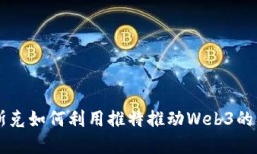 马斯克如何利用推特推动Web3的发展
