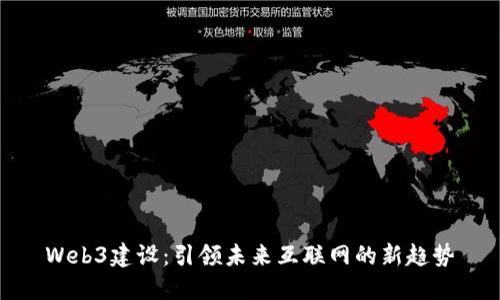 Web3建设：引领未来互联网的新趋势