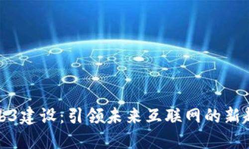 Web3建设：引领未来互联网的新趋势