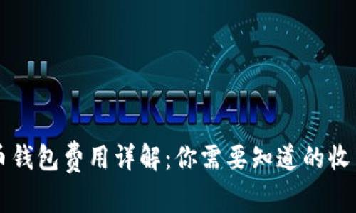 比特币钱包费用详解：你需要知道的收费方式