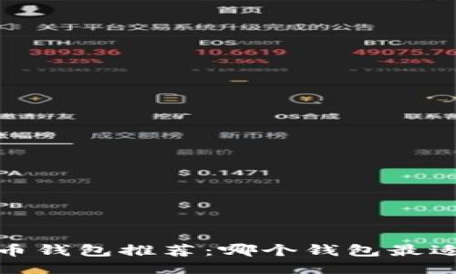 2023年比特币钱包推荐：哪个钱包最适合普通用户？