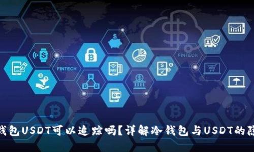 : 冷钱包USDT可以追踪吗？详解冷钱包与USDT的隐私性