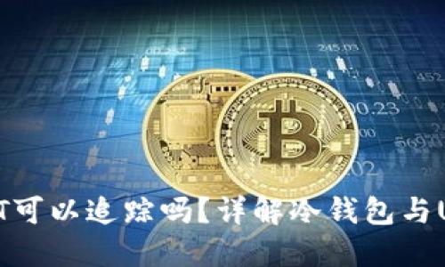 : 冷钱包USDT可以追踪吗？详解冷钱包与USDT的隐私性