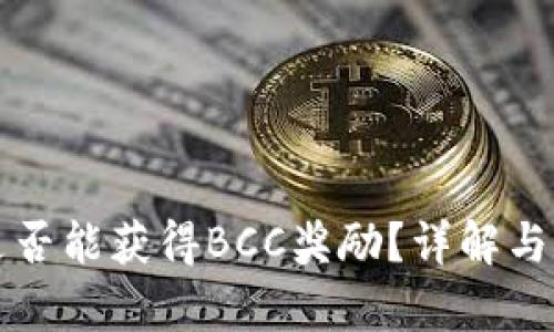 比特币钱包是否能获得BCC奖励？详解与相关问题解析