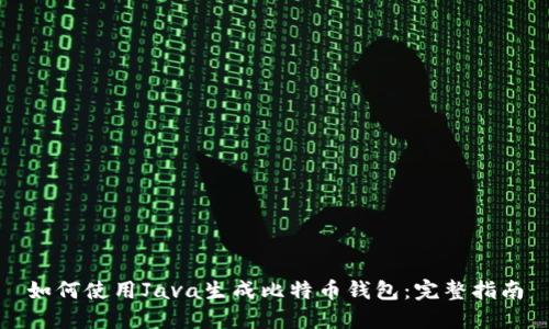 如何使用Java生成比特币钱包：完整指南