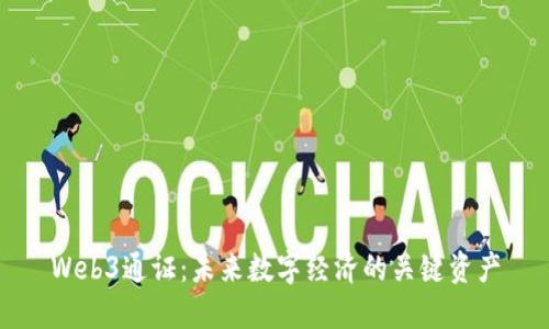 Web3通证：未来数字经济的关键资产