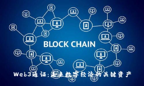 Web3通证：未来数字经济的关键资产