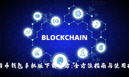 比特币钱包手机版下载官方：全方位指南与使用技巧