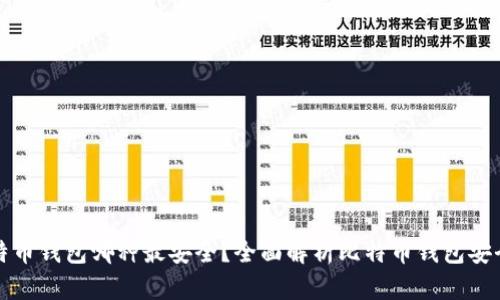 比特币钱包哪种最安全？全面解析比特币钱包安全性