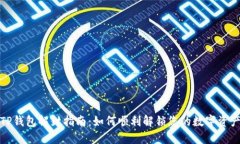 TP钱包解封指南：如何顺利