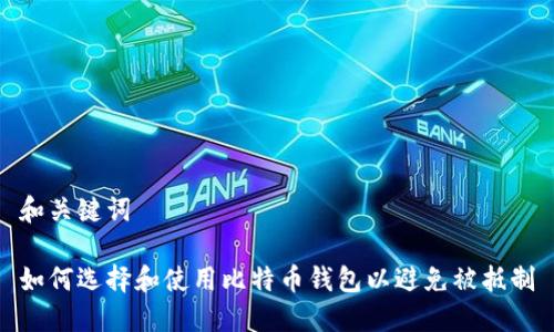 和关键词

如何选择和使用比特币钱包以避免被抵制