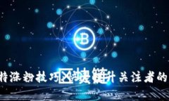 Web3推特涨粉技巧：快速提
