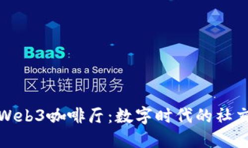 成都的Web3咖啡厅：数字时代的社交新体验