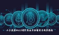 二手威图Web3碳纤维版价格
