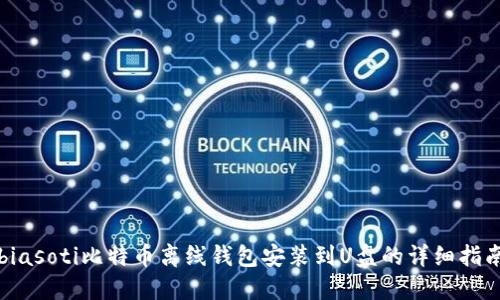 biasoti比特币离线钱包安装到U盘的详细指南
