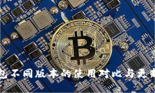 TP钱包不同版本的使用对比与更新指南
