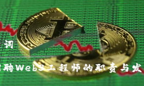 和关键词

腾讯招聘Web3工程师的职责与发展方向
