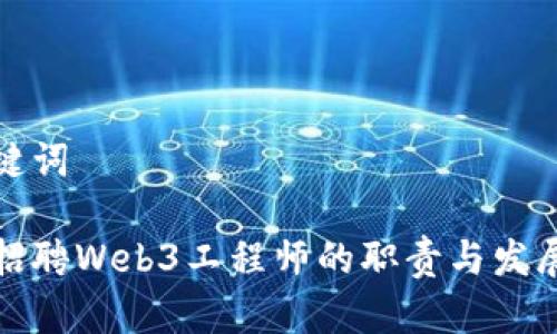 和关键词

腾讯招聘Web3工程师的职责与发展方向
