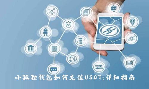 小狐狸钱包如何充值USDT：详细指南