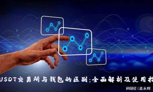 : USDT交易所与钱包的区别：全面解析及使用指南