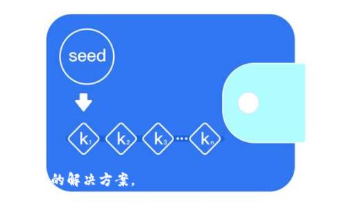biao ti/biao titp钱包最近被盗，如何保护您的数字资产？/biao titp钱包, 数字货币安全, 钱包被盗, 保护资产/guanjianci

随着加密货币的普及，数字钱包的安全性变得尤为重要。TP钱包最近被盗的事件引发了广泛关注，许多用户感到不安。钱包被盗不仅损失了个人资产，还可能影响用户对数字货币的信任。因此，了解如何保护您的数字资产已成为当务之急。本文将深入探讨TP钱包被盗的事件、可能的原因以及有效的防护措施。而在最后，我们还将解答与数字钱包安全相关的五个常见问题。

TP钱包被盗事件概述

TP钱包被盗事件是指在特定情况下，用户的持有的数字资产遭到恶意攻击，黑客通过各种手段盗取用户的私钥，从而转移和盗取用户的资金。此事件引起了广泛的讨论和分析，许多用户开始关注数字钱包的安全性。

近年来，随着加密货币的快速发展，很多用户开始使用数字钱包来存储和管理自己的资产。TP钱包作为知名的数字货币钱包，因其轻便和用户友好的界面而受到广泛欢迎。然而，其安全性问题也逐渐暴露，尤其是在某些事件后，用户的资金安全受到了严峻挑战。

TP钱包被盗的事件发生的主要原因有以下几点：首先，用户自身的安全意识不足，容易受到钓鱼攻击；其次，钱包应用本身存在安全漏洞，可能被黑客利用；最后，缺乏有效的风险控制和安全防护措施。

钱包被盗的常见原因分析

钱包被盗的原因复杂多样，我们来逐一分析：

h41. 用户缺乏安全意识/h4
很多用户对于数字资产安全的重视程度不够，使用简单的密码，缺乏多重身份验证。一旦用户在使用钱包时点击了不可信的链接，或者输入了敏感信息，就可能导致资产被盗。钓鱼攻击是黑客常用的手段之一，通过伪装成可信的网站盗取用户的登录信息。

h42. 应用软件的安全漏洞/h4
某些钱包应用可能存在未修补的安全漏洞，黑客能在这些漏洞中找到可乘之机。即使是知名的TP钱包，也有可能因为版本更新不及时而被利用。因此，使用用户应确保他们的应用程序保持最新，同时定期查看官方发布的安全风险公告。

h43. 网络环境不安全/h4
许多用户习惯于在公共Wi-Fi网络上使用数字钱包，但公共网络存在极大风险，黑客可以通过各种方式盗取用户数据。安全的网络环境是保护数字资产的重要基础，使用时应选择信任的网络。

h44. 未采用安全工具和措施/h4
许多用户不清楚密钥的保管方法，私钥和助记词的保护至关重要。一旦私钥泄露，用户的资产将面临巨大风险。使用硬件钱包、启用双因素认证等安全工具能够大大降低风险。

如何保护您的TP钱包和数字资产

在意识到钱包安全问题的重要性后，用户应采取积极的措施保护自己的资产。以下是一些有效的安全防护措施：

h41. 设置复杂的密码/h4
使用复杂且独特的密码是保护数字资产的第一步，避免使用常见或容易猜测的密码。可以考虑使用密码管理工具生成和储存这些密码。

h42. 启用双因素认证/h4
双因素认证（2FA）增加了额外的安全层，即使黑客获得了您的密码，仍需要第二个因素进行验证。使用手机应用程序生成的一次性代码，或者通过短信接收验证码来增强安全性。

h43. 定期更新您的钱包应用/h4
确保您的钱包应用程序始终是最新的，以修复可能存在的安全漏洞。开发者通常会在更新中修补已知问题，因此定期检查更新是必要的。

h44. 小心公共网络/h4
尽量避免在公共Wi-Fi网络环境中访问您的TP钱包。如果必须使用，请确保使用VPN以加密您的连接，增加安全性。

h45. 备份和保护私钥/h4
备份您的私钥和助记词，并将其存放在安全的位置。可以选择将这些信息保存在硬件设备上，确保不易丢失并防止他人访问。

常见问题解答

h41. TP钱包被盗后，我该怎么办？/h4
如果您的TP钱包不幸被盗，首先要尽快重置您的密码，并启动钱包申请的任何安全措施。如果您有备份私钥，可以尝试取回部分资产。但需注意一旦私钥泄露，任何人都可能随时盗取您的资产，因此后续使用时需提高警惕。

h42. 为什么TP钱包会被黑客攻击？/h4
黑客常常通过用户的安全缺陷进行攻击，例如钓鱼攻击、暴力破解等。TP钱包作为一种广泛使用的数字钱包，成为黑客眼中的目标之一，尤其是在用户未采取适当的安全措施时。

h43. 我如何知道我的钱包是否安全？/h4
检查您的钱包应用是否为官方版本，保持更新以修复漏洞。同时，查看社区反馈和官方公告，关注安全性更新和潜在威胁。也可以在安全论坛上交流寻求建议。

h44. 是否有其他安全措施可以帮助？/h4
除了上面提到的措施外，用户还可以考虑使用冷钱包存储大部分资产，以及定期监控帐户活动，无论是发送或接收交易皆需留意。

h45. 紧急情况下，我可以寻求什么支持？/h4
在紧急情况下，用户可以联系TP钱包的客服，提供相应的信息和证明以便寻求帮助。同时，不要轻易相信任何承诺快速恢复资产的第三方服务，以免遭受进一步的损失。

总的来说，TP钱包被盗事件凸显了数字资产安全的重要性。用户必须提高警惕，通过采用各种措施来保护自己的资产。希望本文能为广大用户提供安全防护意识和有效的解决方案。