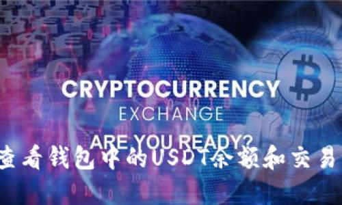 怎么查看钱包中的USDT余额和交易记录？