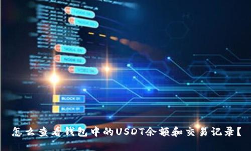 怎么查看钱包中的USDT余额和交易记录？