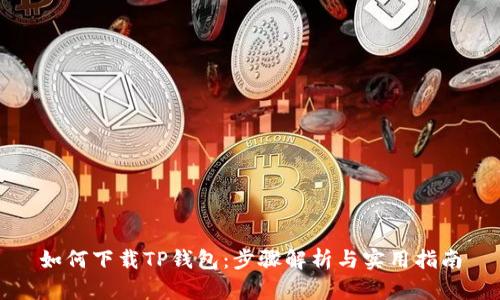 如何下载TP钱包：步骤解析与实用指南