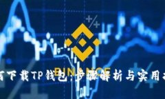 如何下载TP钱包：步骤解析