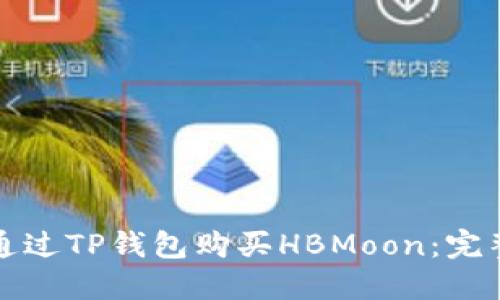 如何通过TP钱包购买HBMoon：完整指南