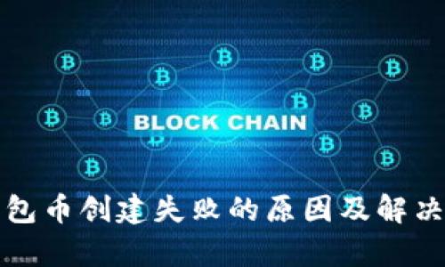 tp钱包币创建失败的原因及解决方法