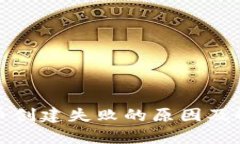 tp钱包币创建失败的原因及