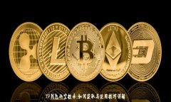   TP钱包的空投币：如何获