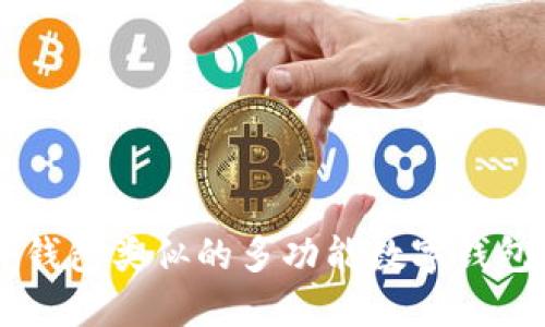 与TP钱包类似的多功能数字钱包推荐