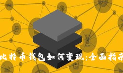 比特币钱包如何变现：全面指南
