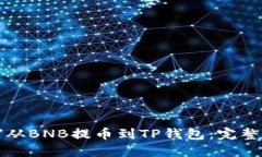 如何从BNB提币到TP钱包：完