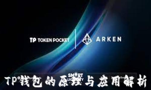 
TP钱包的原理与应用解析