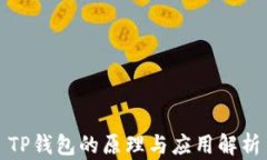 TP钱包的原理与应用解析