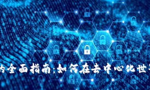 Web3 增发代币的全面指南：如何在去中心化世界中有效增发代币