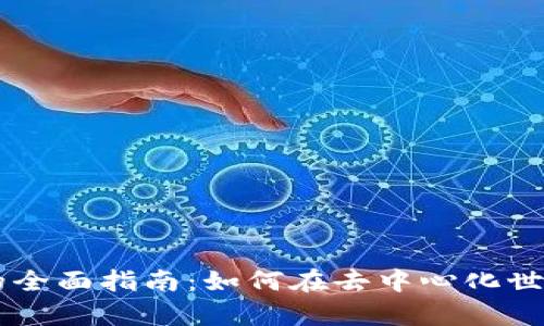 Web3 增发代币的全面指南：如何在去中心化世界中有效增发代币