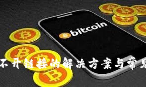 TP钱包打不开链接的解决方案与常见问题解析