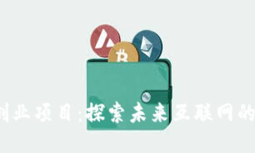硅谷Web3创业项目：探索未来互联网的机遇与挑战