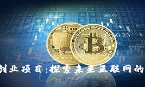 硅谷Web3创业项目：探索未来互联网的机遇与挑战